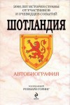 Горинг Розмари, Тацит Корнелий, Фруассар Жан, Драммонд Уильям, Робертсон Джеймс, Юм Давид, Смит Адам, Скотт Вальтер, Стивенсон Роберт, Оуэн Роберт, Грэм Кеннет, Черчилль Уинстон, Спарк Мюриэл, Мю, Дефо Даниэль, Джонсон Сэмюэль, Ливингстон Давид, Конан Дой - Шотландия. Автобиография