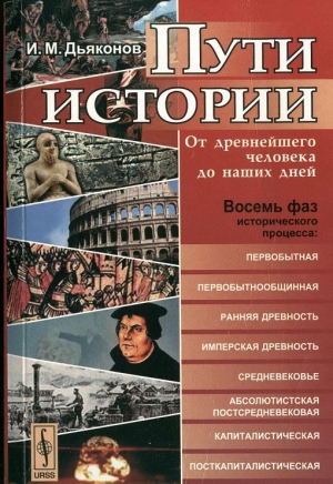 Дьяконов Игорь - Пути истории