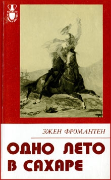 Фромантен Эжен - Одно лето в Сахаре