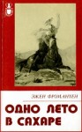 Фромантен Эжен - Одно лето в Сахаре