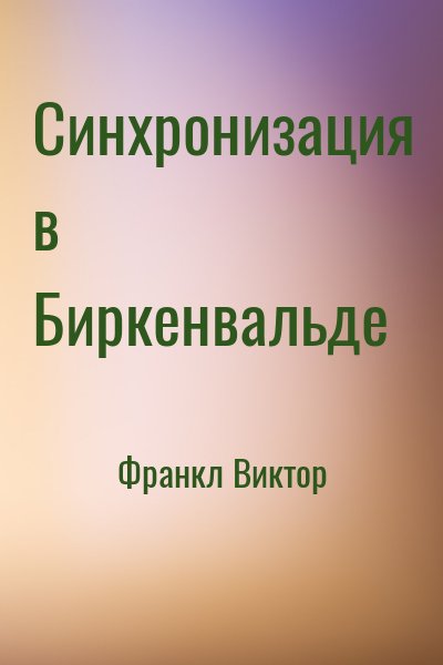 Франкл Виктор - Синхронизация в Биркенвальде