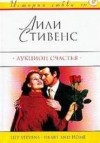 Стивенс Лили - Аукцион счастья