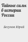 Бегунов Юрий - Тайные силы в истории России