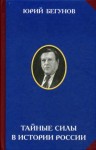 Бегунов Юрий - Тайные силы в истории России