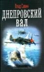 Савин Владислав - Днепровский вал