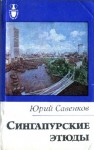 Савенков Юрий - Сингапурские этюды