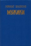 Реймонт Владислав - Мужики