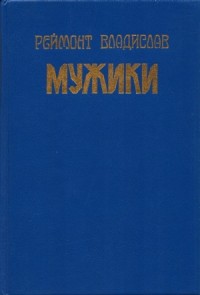 Мужики