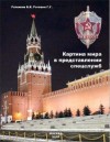 Ратников Борис, Рогозин Георгий - Картина мира в представлении спецслужб от мистики до осмысления