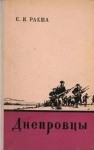 Ракша Степан - Днепровцы