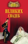 Прокофьева Елена, Скуратовская Марьяна - 100 великих свадеб