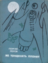 За тридевять планет