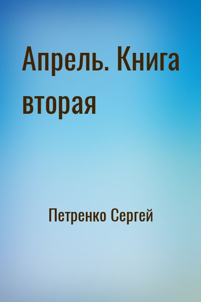 Петренко Сергей - Апрель. Книга вторая