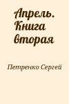 Петренко Сергей - Апрель. Книга вторая