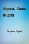 Петренко Сергей - Апрель. Книга вторая