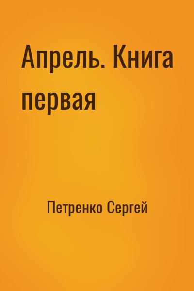 Петренко Сергей - Апрель. Книга первая
