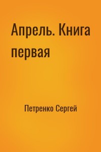 Апрель. Книга первая