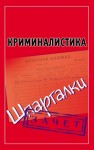 Петренко Андрей - Криминалистика. Шпаргалки