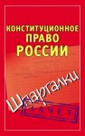Петренко Андрей - Конституционное право России. Шпаргалки