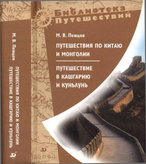 Певцов Михаил - Путешествия по Китаю и Монголии. Путешествие в Кашгарию и Куньлунь