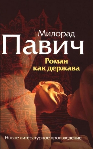 Павич Милорад - Роман как держава