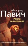 Павич Милорад - Роман как держава