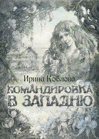 Орлов Антон - Командировка в западню