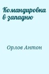 Орлов Антон - Командировка в западню