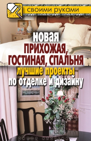 Соколов Илья - Новая прихожая, гостиная, спальня. Лучшие проекты по отделке и дизайну