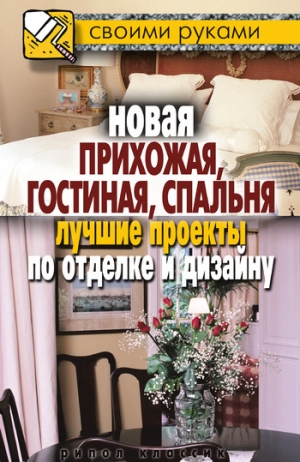 Соколов-Микитов Ив - Новая прихожая, гостиная, спальня. Лучшие проекты по отделке и дизайну