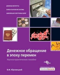 Денежное обращение в эпоху перемен