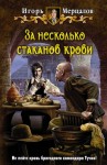 Мерцалов Игорь - За несколько стаканов крови