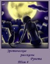 неизвестен Автор - Эротические рассказы Рунета - Том 4