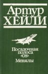 Хейли Артур, Кастл Джон - Посадочная полоса 08