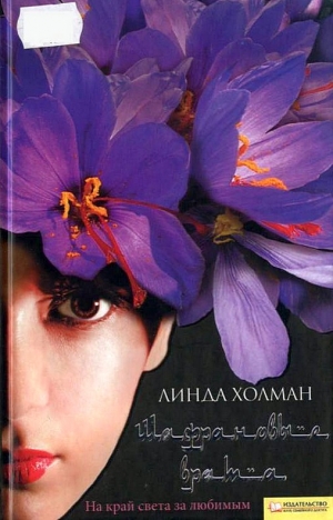Холман Линда - Шафрановые врата