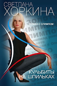 Хоркина Светлана - Кульбиты на шпильках