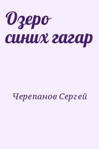 Черепанов Сергей - Озеро синих гагар