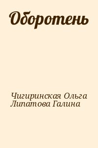 Чигиринская Ольга, Липатова Галина - Оборотень