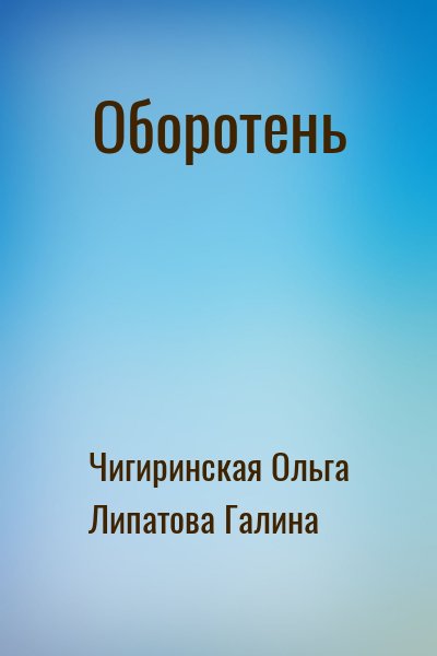 Чигиринская Ольга, Липатова Галина - Оборотень