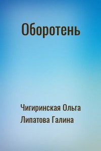 Оборотень