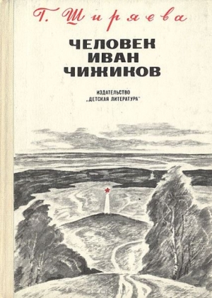 Ширяева Галина - Человек Иван Чижиков, или Повесть о девочке из легенды