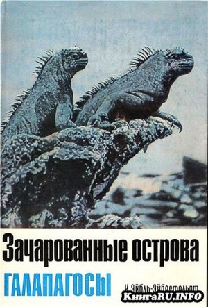 Эйбл-Эйбесфельдт Ирениус - Зачарованные острова Галапагосы