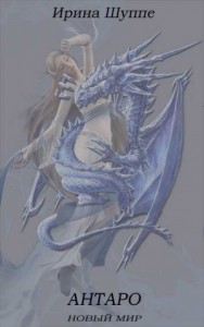 Антаро. Новый мир (СИ)
