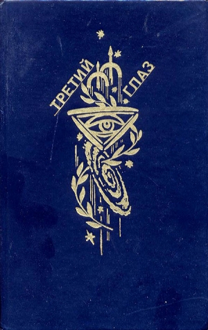 Стругацкий Аркадий, Стругацкий Борис, Измайлов Андрей, Рыбаков Вячеслав, Тюрин Александр, Щёголев Александр, Гаёхо Михаил - Третий глаз