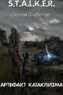 cкачать книгу Сергей Скобелев Артефакт Катаклизма