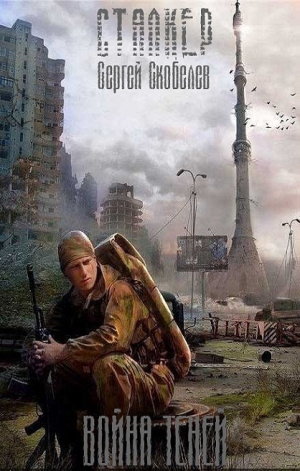 Скобелев Сергей - Война теней