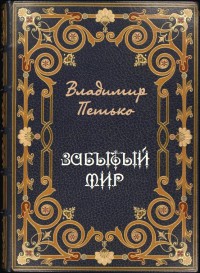 Петько Владимир - Забытый мир