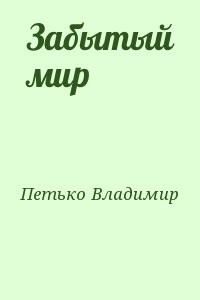 Топлиба книги. Владимир Петько. Забытый мир читать. Петько Владимир Иванович. Философия Петько.