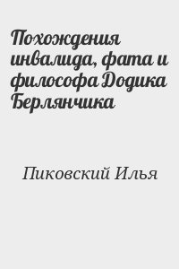 Пиковский Илья - Похождения инвалида, фата и философа Додика Берлянчика