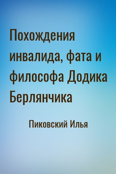 Пиковский Илья - Похождения инвалида, фата и философа Додика Берлянчика